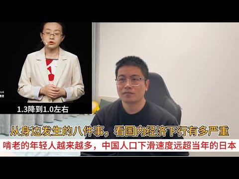 从身边发生的八件事，看国内经济下行有多严重；啃老的年轻人越来越多，中国人口下滑速度远超当年的日本