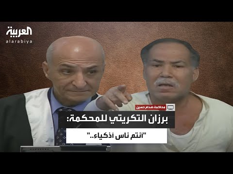 اعتبره مدحا أشبه بالشتم.. القاضي يغضب من وصف برزان التكريتي لـ هيئة المحكمة بالذكاء؟