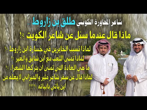 لقاء حصري مع شاعر المحاورة الكويتي / طلق بن زاروط العازمي :(نواف العازمي فقيدة على اللي يحب الشعر )
