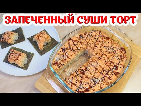 Baked SUSHI CAKE with Cheese and Crab Stick!!