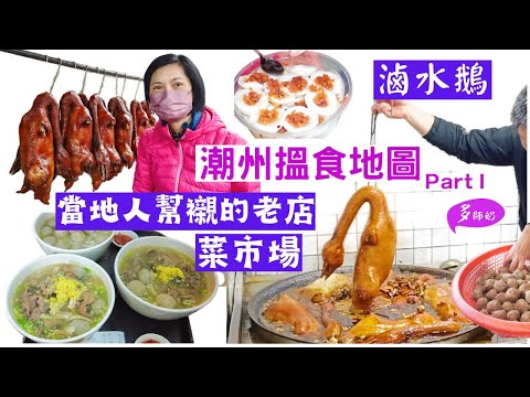 【潮州美食】潮州古城😘去當地人常去的地道小店💖附攻略&地圖👍鹵水鵝.潮州小吃♦️牌坊街美食♦️潮州旅遊♦️牛雜粿條湯
