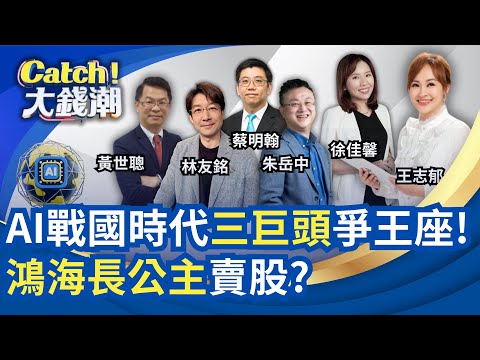 AI戰國時代"輝達.谷歌.亞馬遜"誰勝?台股集團作帳"作夢行情"?鴻海長公主賣股"淡出"訊號?寶佳破壞價遍地開花?｜王志郁 主持｜20251207｜Catch大錢潮
