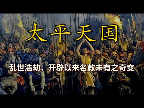 神棍治国，暴力狂欢：揭秘太平天国的狂与癫 |【特别长篇，十万订阅感谢】