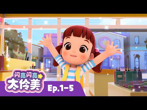 闪亮闪亮 太伶美✨最新集 | 合辑 | 連續播放 | Doremi Dalimi | 預告 | 兒童卡通片 | 动画 | Kids Song | 童謠卡通片