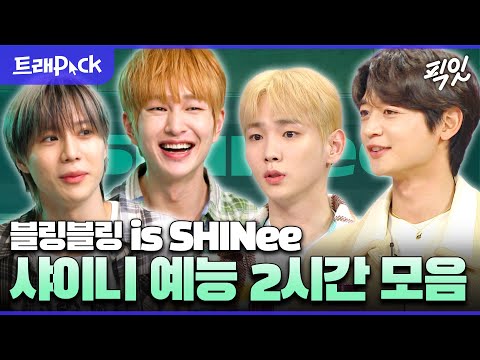 [나혼자산다] 누난 너무 예쁘다던 연하남 샤이니가 벌써 데뷔 16주년?? 샤이니 예능 2시간 모음.zip MBC240525방송