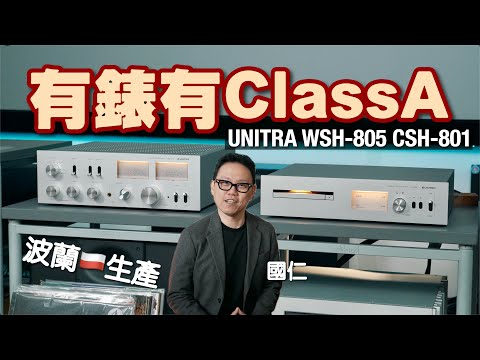 Meters and Class A Power! The Ultimate Non-Japanese Alternative — UNITRA WSH-805 CSH-801