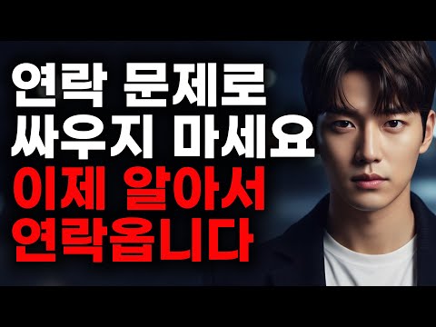 🔥연락 문제로 싸우지 마세요ㅣ 남자가 스스로 '애쓰게' 만드는 여자의 태도 5가지✨