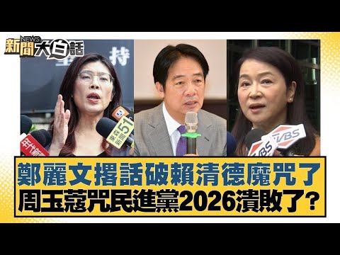 鄭麗文撂話破賴清德魔咒了周玉蔻咒民進黨2026潰敗了？【#新聞大白話】#鄭村棋 #王鴻薇 #李明璇