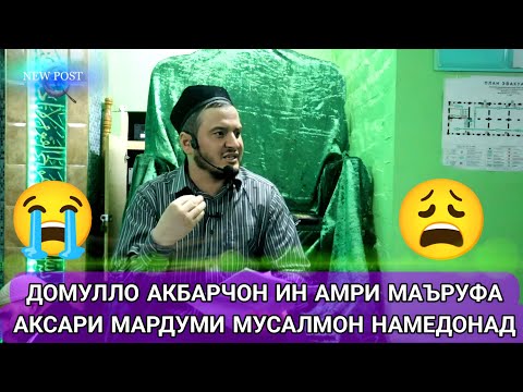 ДОМУЛЛО АКБАРЧОН 2025 АМРИ МАЪРУФ 2025 КИССАИ ИСЛОМИ 