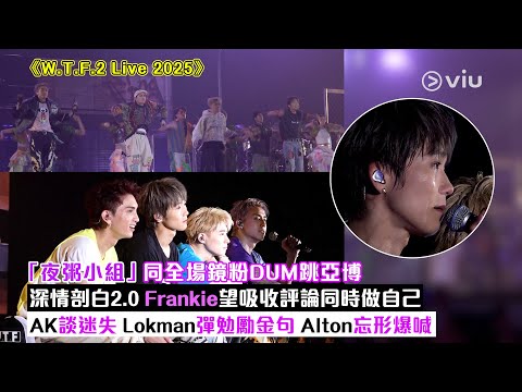 ✨現場實況：「夜粥小組」同全場鏡粉🕺🏻DUM跳亞博🎤深情剖白2.0 Frankie望吸收評論同時做自己🥺AK談迷失🤦‍♂️ Lokman彈勉勵金句🫂 Alton忘形爆喊😭｜Viu1現場實況