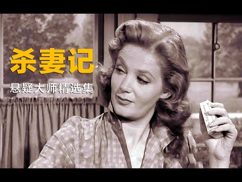 豆瓣8.9分，悬念大师的三个致命故事，里面有谋杀、意外和人情世故