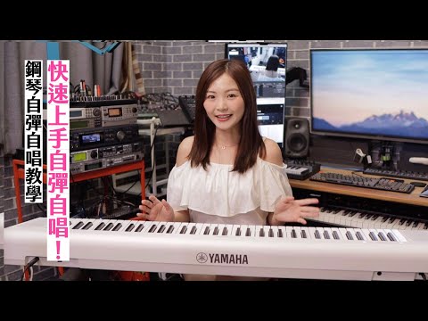 初學者也能瞬間上手的自彈自唱法!鋼琴也能「四個和弦打天下」?(內附免費譜)