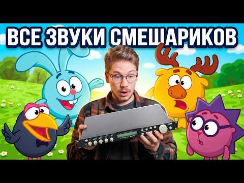 Almost all the sounds from Smeshariki come from this device. And I bought it!