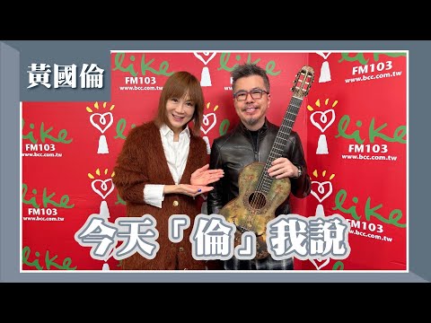 【今天「倫」我說】專訪 黃國倫｜欸！我說到哪裡了？（代班主持人：高怡平）2024.03.20