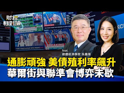 通膨難打 降息夢碎 美國經濟意外強勁...聯準會明年續升息？Ft.總體經濟學家吳嘉隆（上集）【#財經相對論 EP04】CC字幕  @cteevideo