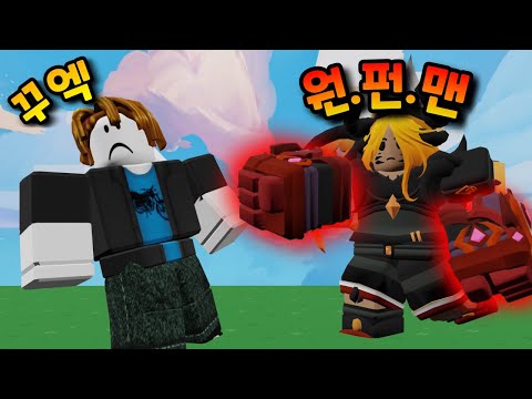 칼리야 + 신화 건틀렛 = 원펀맨..???ㅋㅋㅋㅋ【로블록스 배드워즈】뉴비천국