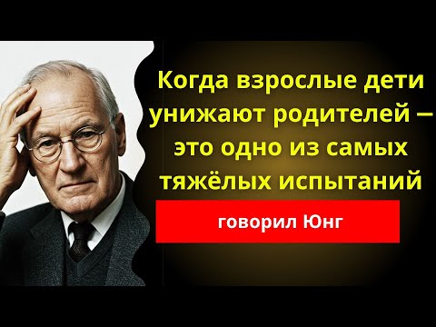 Ваш взрослый ребёнок унижает вас? Юнг знал, что это произойдет