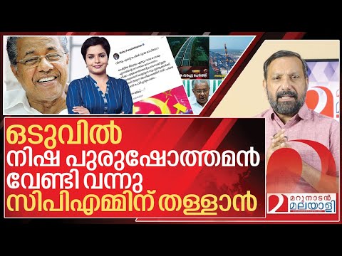 നിഷ പുരുഷോത്തമനെ അങ്ങേറ്റെടുത്ത് സഖാക്കൾ I Fake voice of Nisha purushothaman