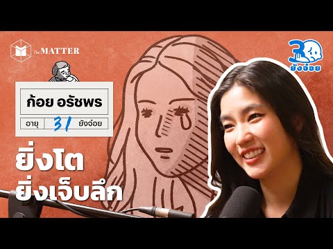 ก้อย อรัชพร รสชาติความเจ็บปวดแบบผู้ใหญ่ I 30 ยังจ๋อย EP120