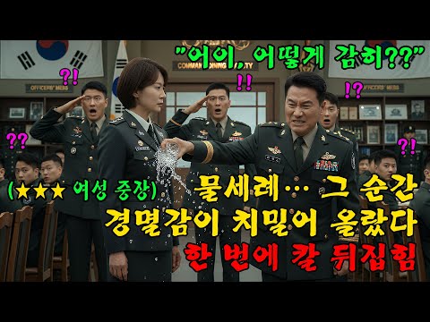 제707특수부대대 소속 여군이 동료들에게 놀림을 받으며 물 한 잔을 뒤집어쓰는 순간, 사령관님!이라는 외침이 들려왔고, 다른 병사들은 모두 조용해졌다 l 오디오북 l 감동 l 창작