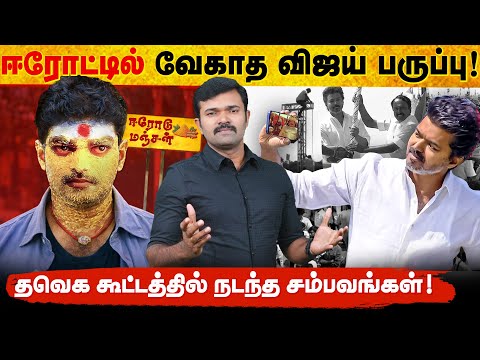 ஈரோட்டில் எடுபடாத பக்காமாஸ் | தவெக கூட்டத்தில் நடந்த சம்பவங்கள் | உளறிக்கொட்டிய செங்கோட்டையன்