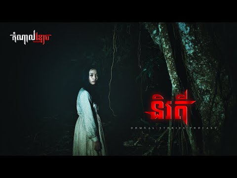 និរតី | តំណាលខ្មោច | Domnal Stories Podcast | យប់ទី257