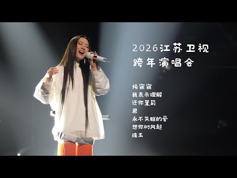单依纯『2026江苏卫视跨年演唱会』串烧┊不完整4K直拍 #shanyichun
