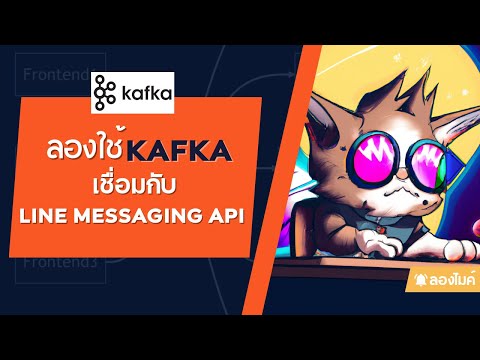 ลองใช้ Kafka เชื่อมกับ LINE Messaging API (มารู้จักกับ Kafka กัน)