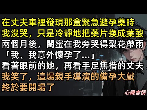 閨蜜懷孕逼宮？渣男隱瞞絕症？姜禾設局「假離婚」騙光家產！派對現場甩出錄音毀掉顧遠，閨蜜當場大出血！雙重背叛？我要你們一無所有！爽文結局！ #有聲書 #完結文 #復仇爽文 #手撕小三 #渣男