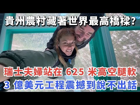 貴州農村藏著世界最高橋樑？ 瑞士夫婦站在 625 米高空腿軟，3 億美元工程震撼到說不出話