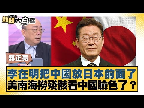 李在明把中國放日本前面了 美南海撈殘骸看中國臉色了？【#新聞大白話】20251117-6｜#郭正亮 #介文汲 #黃征輝 @tvbstalk