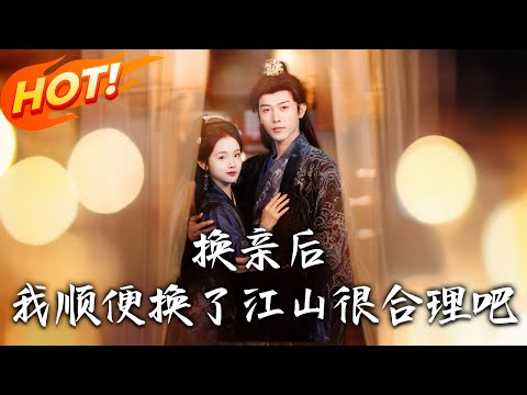 《換親後我順便換了江山很合理吧》第1~87集【高清完结合集】丨穿成炮灰原配棄手撕渣男！呂頌梨入秦家謀掌天下，與秦晟二聖臨朝成呂皇秦帝！#盛世短剧 #短剧 #恋爱 #古装 #甜宠 #逆袭  #穿越