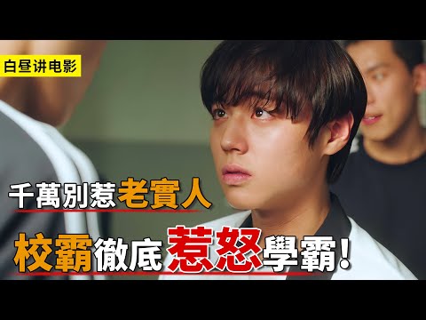 千萬別惹老實人，不然後悔就晚了！一口氣看完《弱美男英雄》