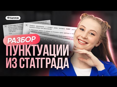 Разбор пунктуации из Статграда | РУССКИЙ ЯЗЫК ЕГЭ