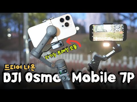 DJI Osmo Mobile 7? Surprising Tracking Modules and Smart Gimbal Features –Setup Tutorial