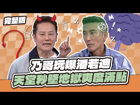 直接破防!乃哥玩爆潘若迪!天堂秒墜地獄爽度滿點~│天才衝衝衝完整版EP982│2025.09.13