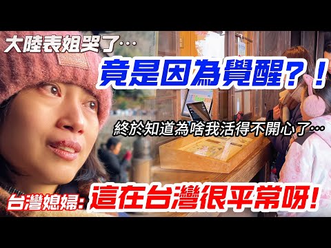 大陸表姐哭了,竟是因為覺醒這個?! 「終於知道為啥我活的不開心了?」 台灣媳婦:這在台灣很平常呀! 【CC繁中】 SN:2025056