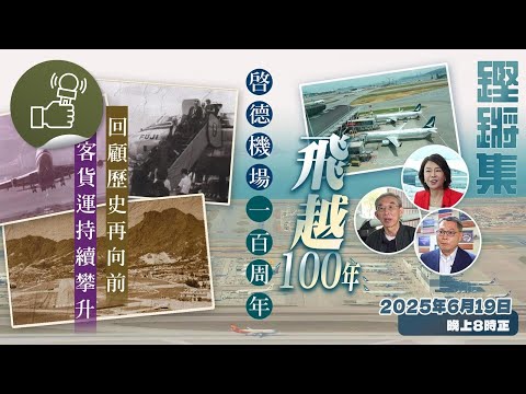 鏗鏘集:飛越一百年