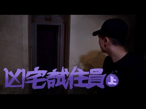 【凶宅試住員】在觀眾凶宅過夜！真正與鬼同眠！！？（上）｜AP人生