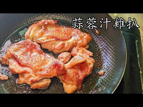 蒜蓉汁雞扒/脆皮雞扒竅門/茶記味道/在家也做到/粵語/中字/p447