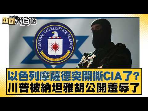 Has Israel's Mossad suddenly attacked the CIA? Trump was publicly humiliated by Netanyahu. [#News...