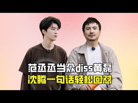 范丞丞当众diss黄磊，沈腾一句话轻松回怼，才懂什么是说话的艺术