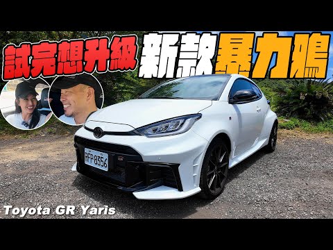 細節滿滿有感進化！新款暴力鴨 - Toyota GR Yaris