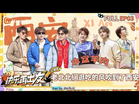【FULL】EP03：老北北们逛吃的风吹到了西安 陆虎王栎鑫看《赳赳大秦》泪流满面 |《快乐再出发·山海季》Go for Happiness S3 | MangoTV