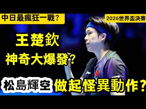 日本天才做起怪異動作？王楚欽絕地大爆發，這場決賽真的是中日乒乓球最慘烈的一戰｜2026國際乒聯澳門世界盃男單決賽｜王楚欽vs松島輝空。