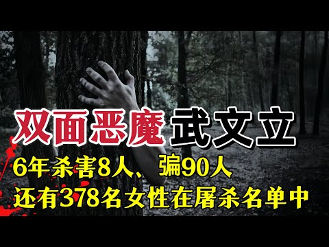6年杀害包括同伙8人，骗90人，还有378名女性在屠杀名单中