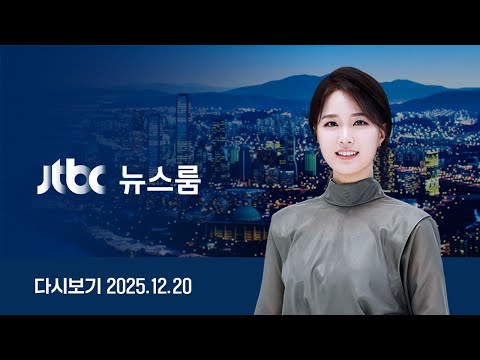 [다시보기] 뉴스룸｜윤석열 측 "아내 금품 수수 몰라" /''미국 기업' 자처해 한국 압박 노림수?/ '저속노화' 정희원 카톡 단독 입수 (25.12.20) / JTBC News