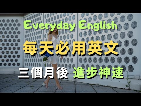 這些高頻英文口說句型，你每天用就能輕鬆說流利英語｜常見英文句子｜零基礎學英文｜高效英語訓練｜從零開始聽懂英語｜English Listening | 英語口語 | 日常會話 | 英語學習