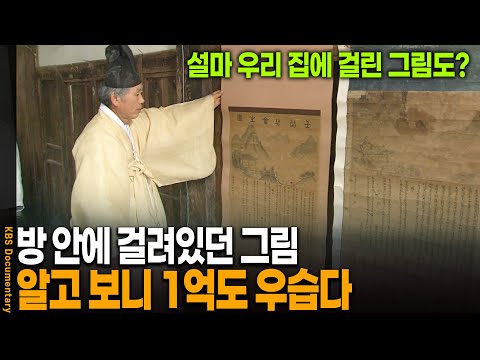 혹시나 해서 감정 받은 그림, 알고 봤더니..대박! | KBS 20101016 방송