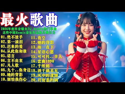 【绝不放手】【第一滴泪】【迟来的爱】【从此你和谁】【诺言】【言不由衷】【凡人歌】2026年度抖音爆火DJ Remix热门单曲 | 这些中国Remix音乐作品极具吸引力